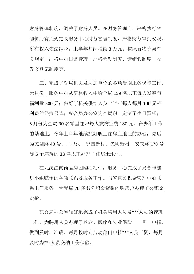 机关单位服务中心上半年工作总结.doc_第2页