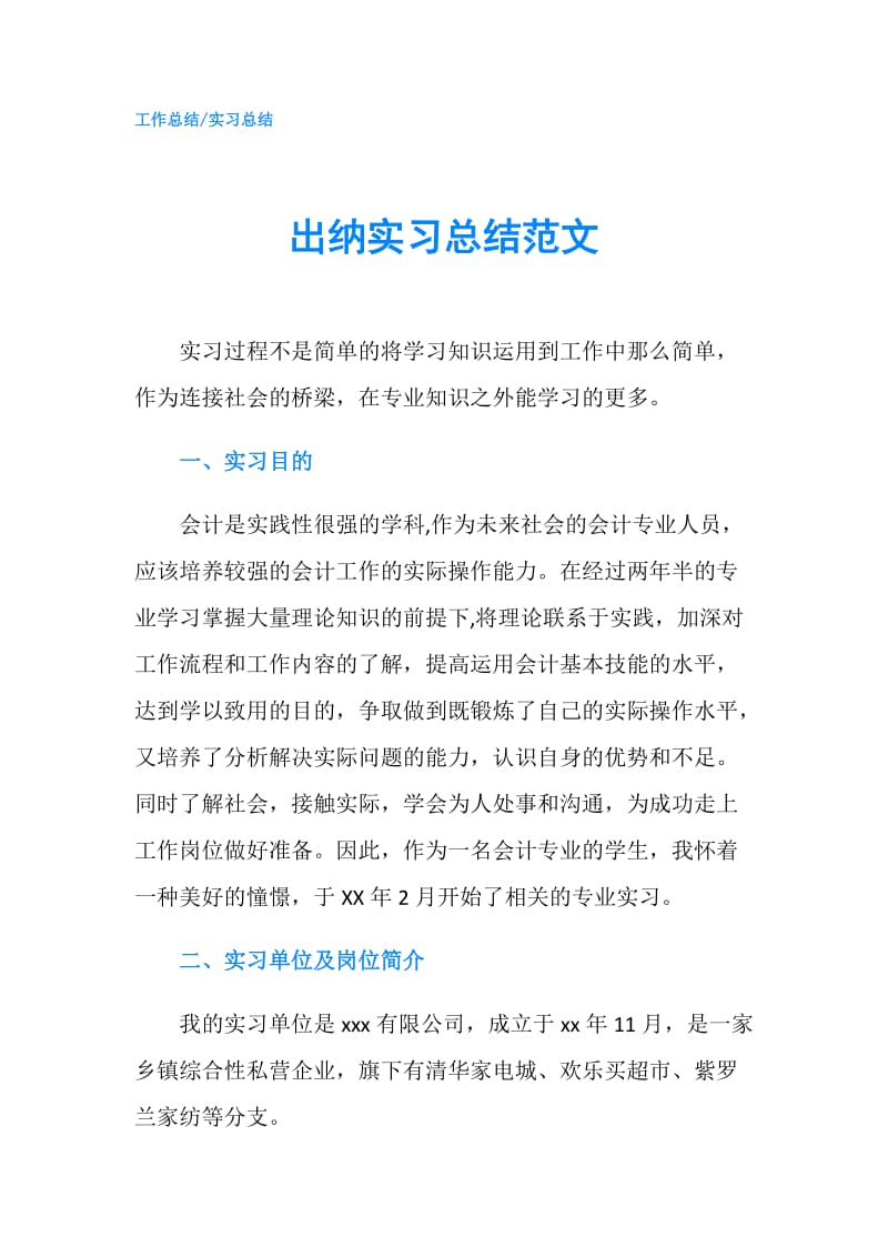 出纳实习总结范文.doc_第1页