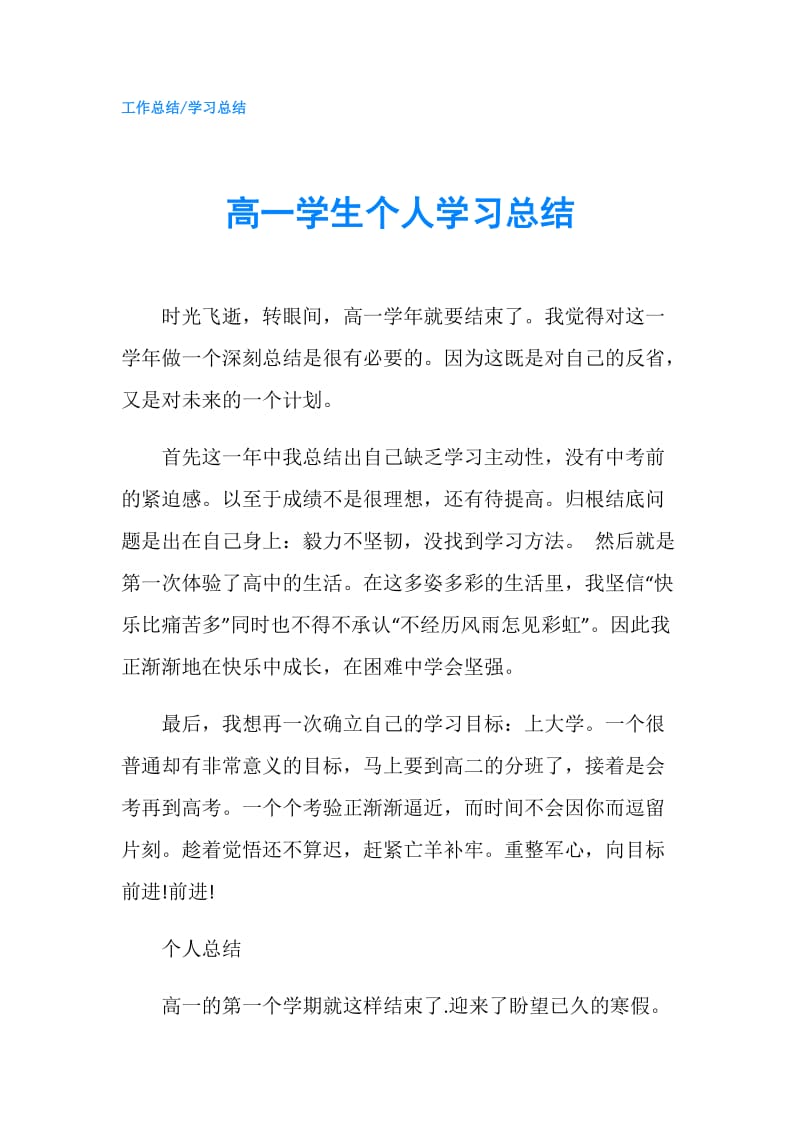 高一学生个人学习总结.doc_第1页