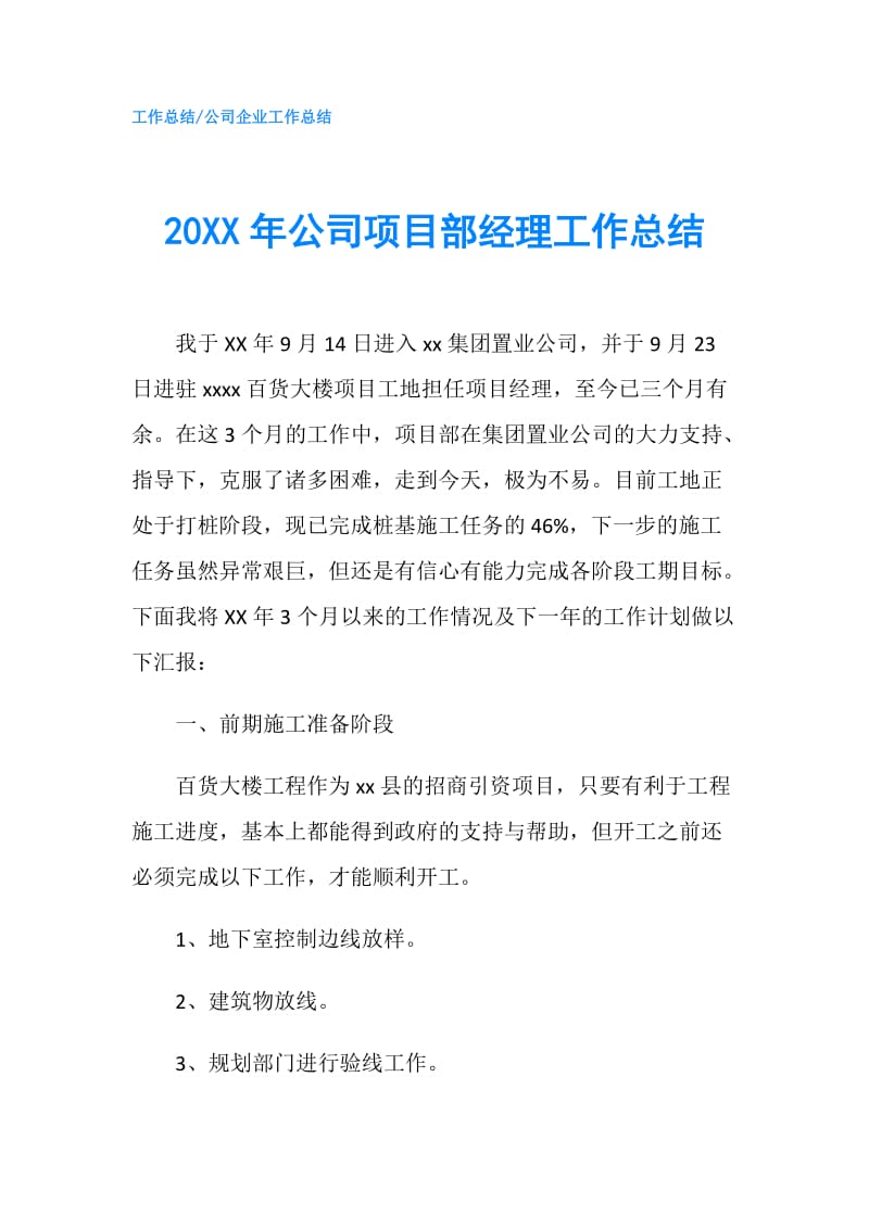 20XX年公司项目部经理工作总结.doc_第1页