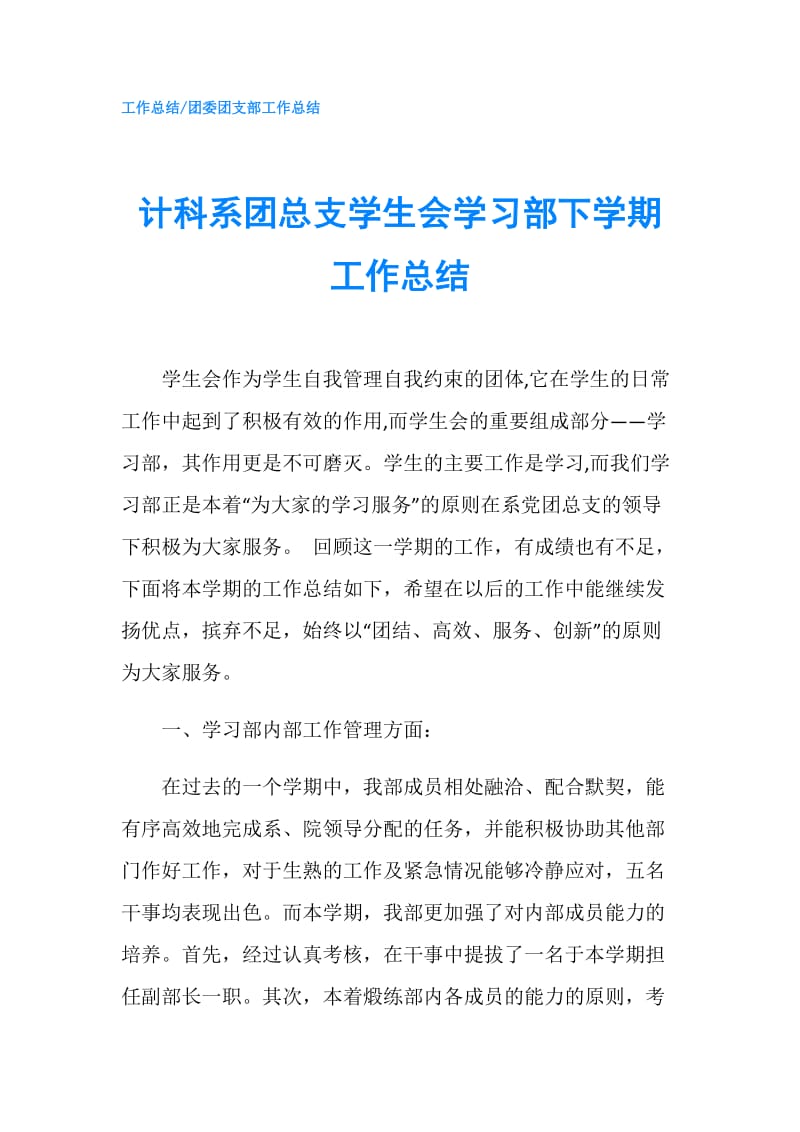 计科系团总支学生会学习部下学期工作总结.doc_第1页