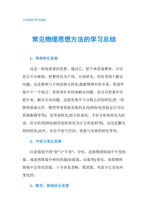 常见物理思想方法的学习总结.doc