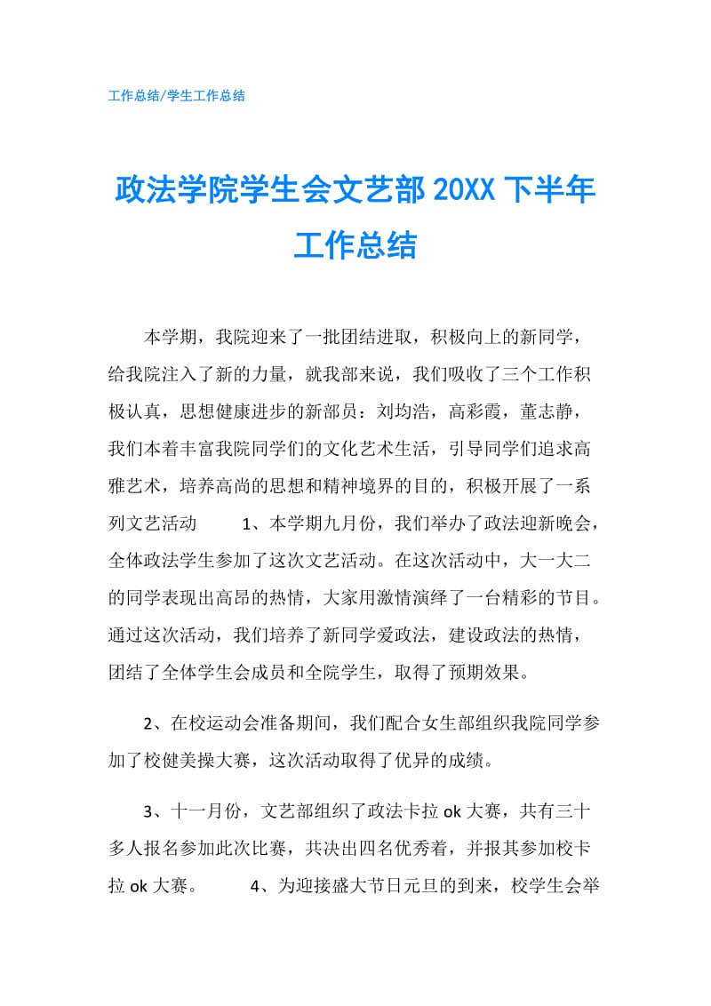 政法学院学生会文艺部20XX下半年工作总结.doc_第1页