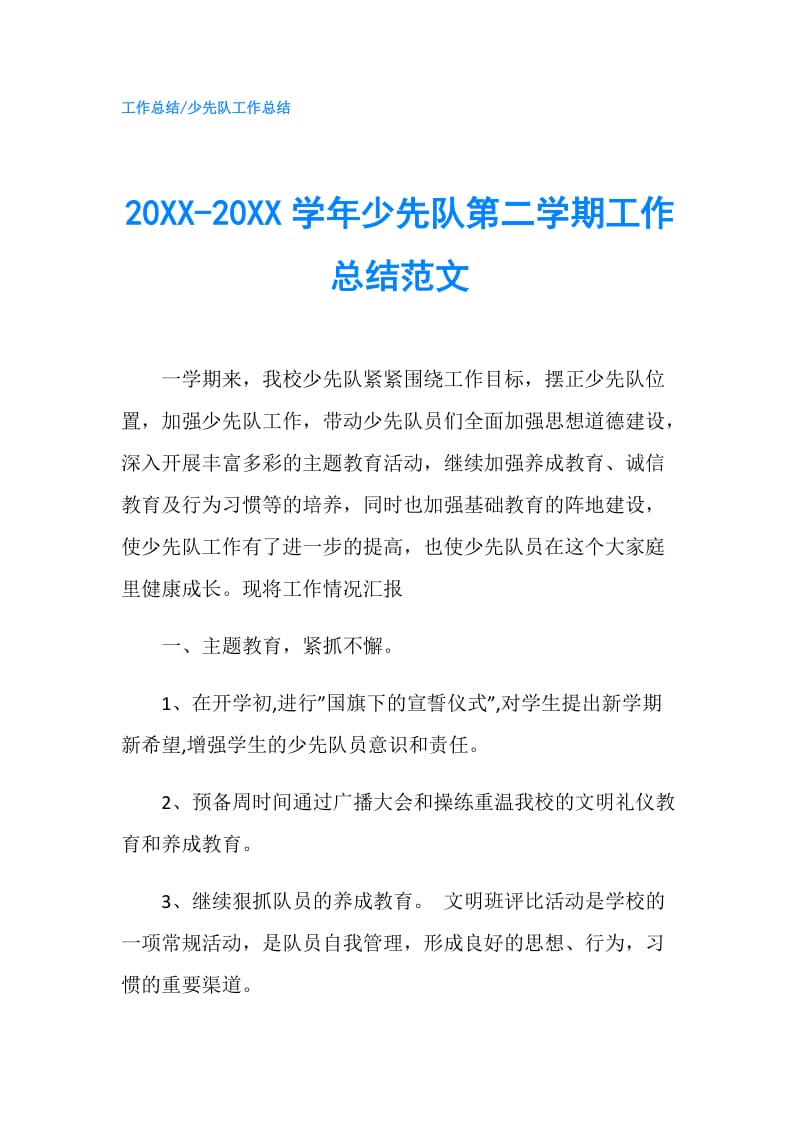 20XX-20XX学年少先队第二学期工作总结范文.doc_第1页