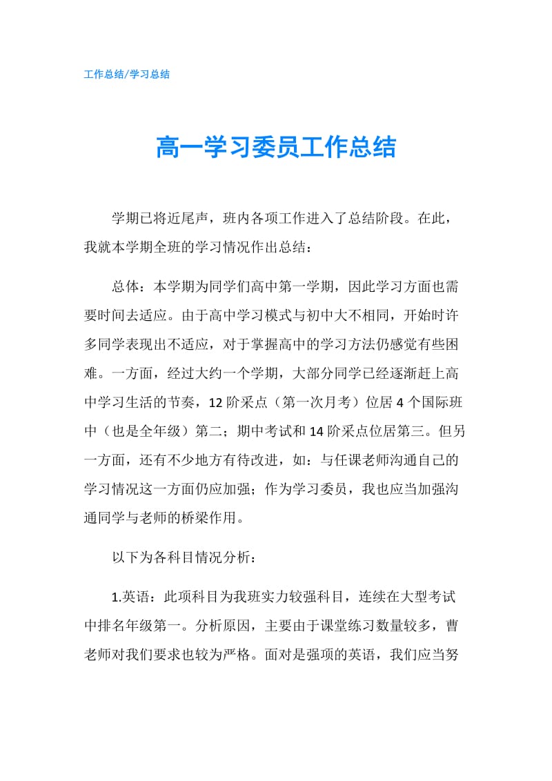 高一学习委员工作总结.doc_第1页