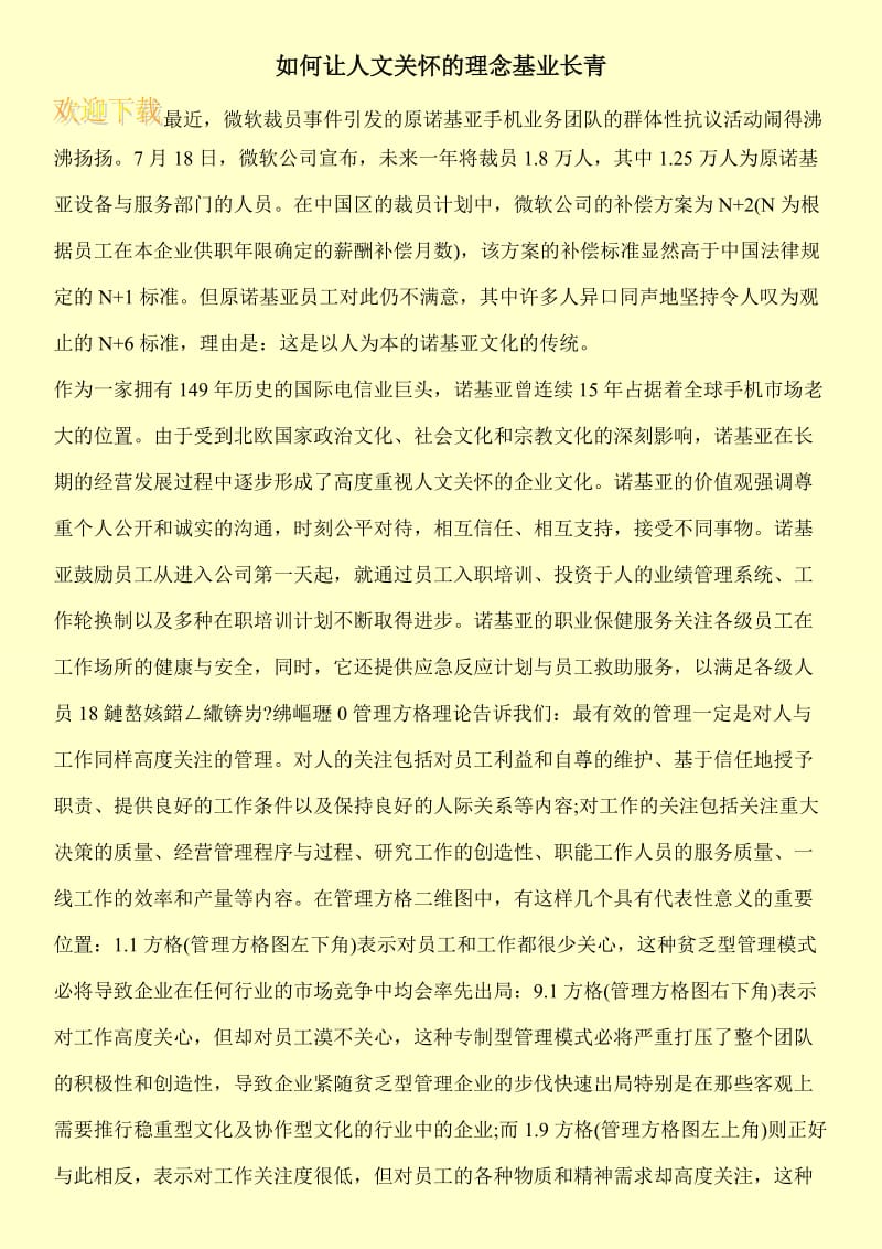 如何让人文关怀的理念基业长青.doc_第1页