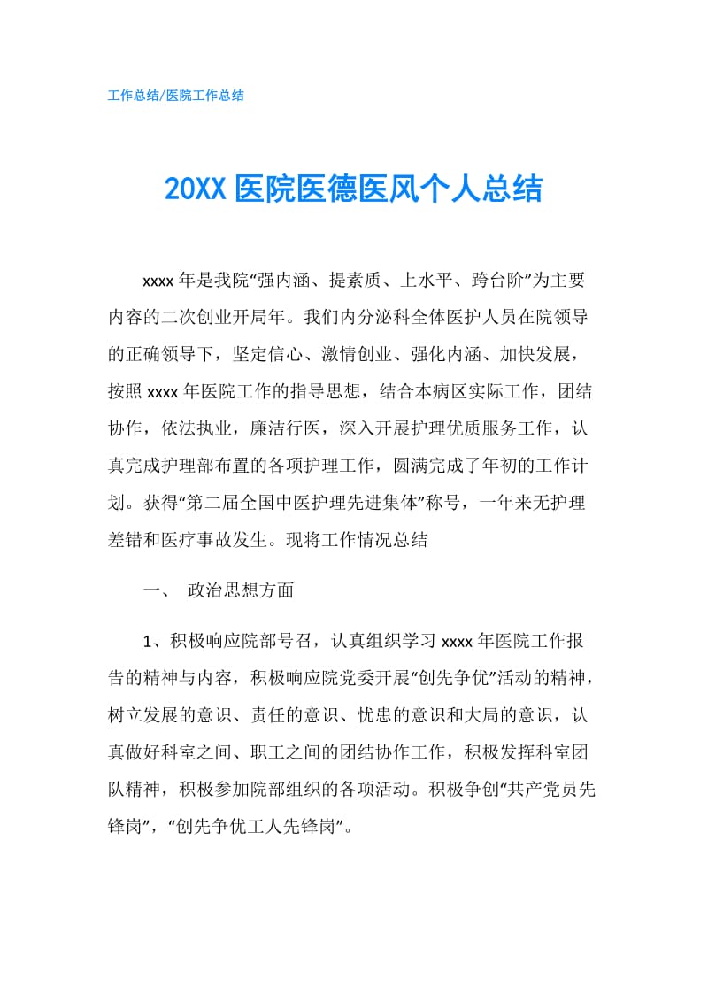 20XX医院医德医风个人总结.doc_第1页