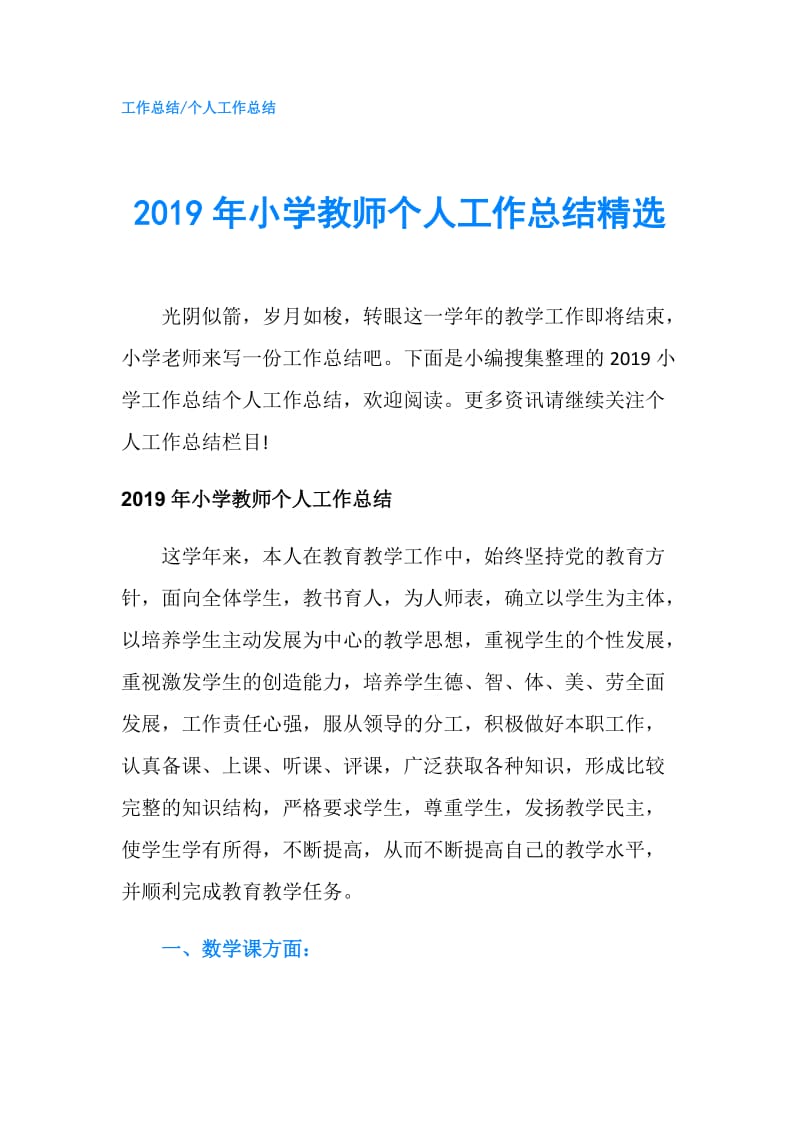 2019年小学教师个人工作总结精选.doc_第1页