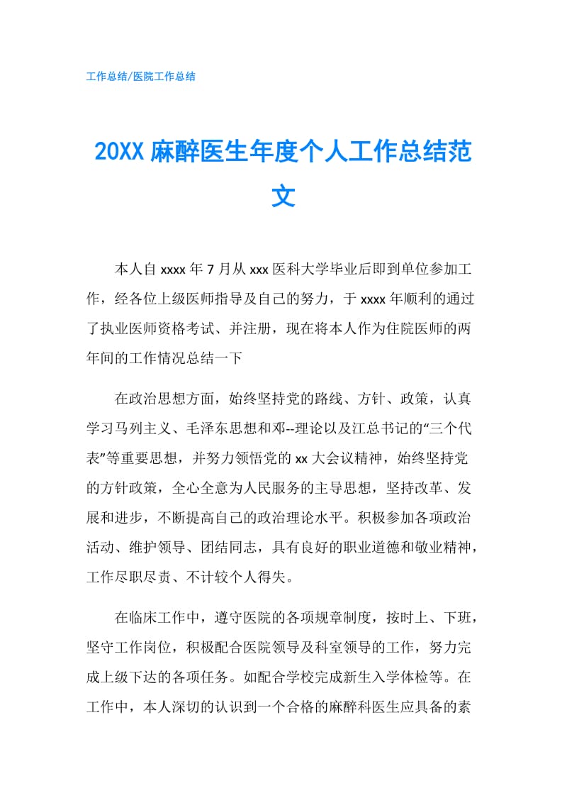 20XX麻醉医生年度个人工作总结范文.doc_第1页