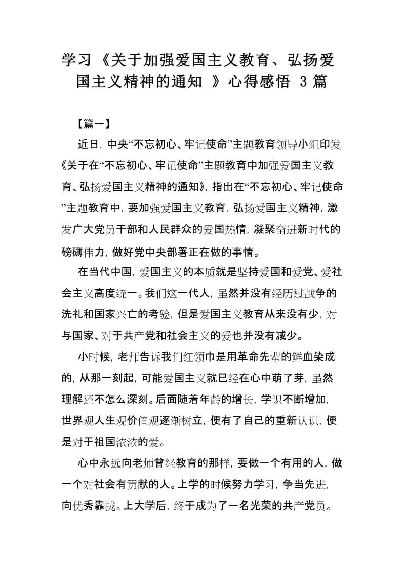 学习《关于加强爱国主义教育、弘扬爱国主义精神的通知》心得感悟3篇.doc_第1页