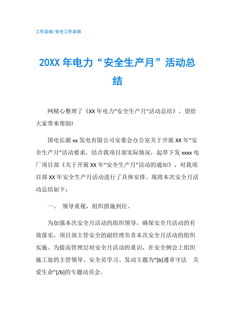 20XX年电力“安全生产月”活动总结.doc_第1页