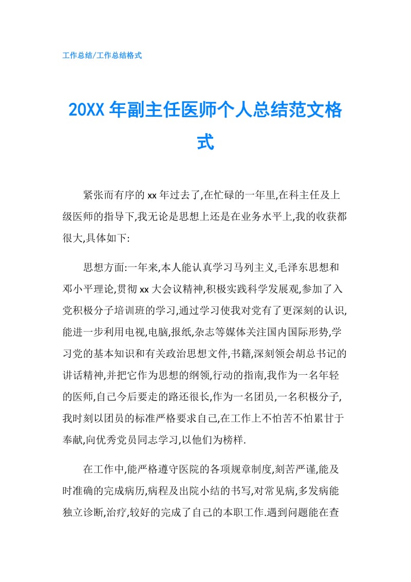 20XX年副主任医师个人总结范文格式.doc_第1页