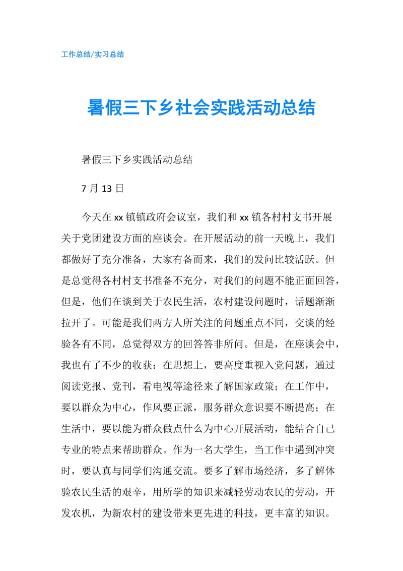 暑假三下乡社会实践活动总结.doc_第1页