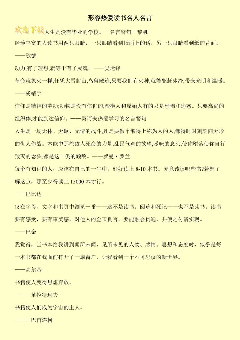 形容热爱读书名人名言.doc_第1页