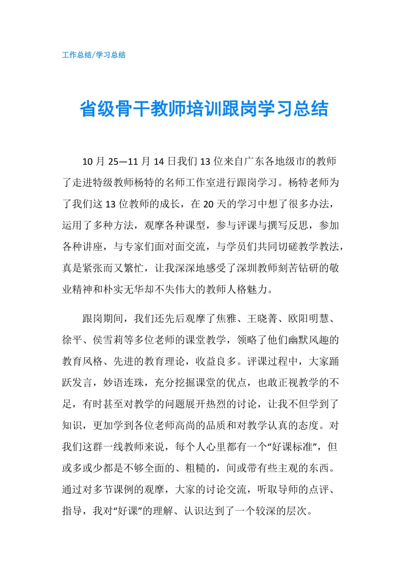 省级骨干教师培训跟岗学习总结.doc_第1页