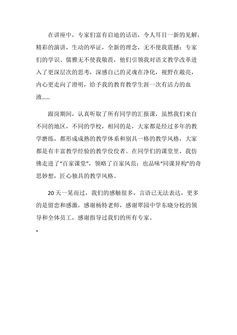 省级骨干教师培训跟岗学习总结.doc_第2页