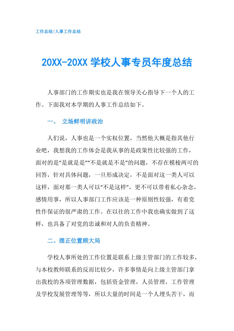 20XX-20XX学校人事专员年度总结.doc_第1页