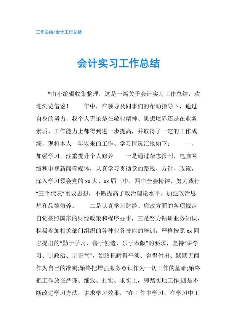 会计实习工作总结.doc_第1页