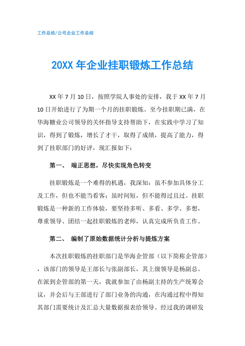 20XX年企业挂职锻炼工作总结.doc_第1页