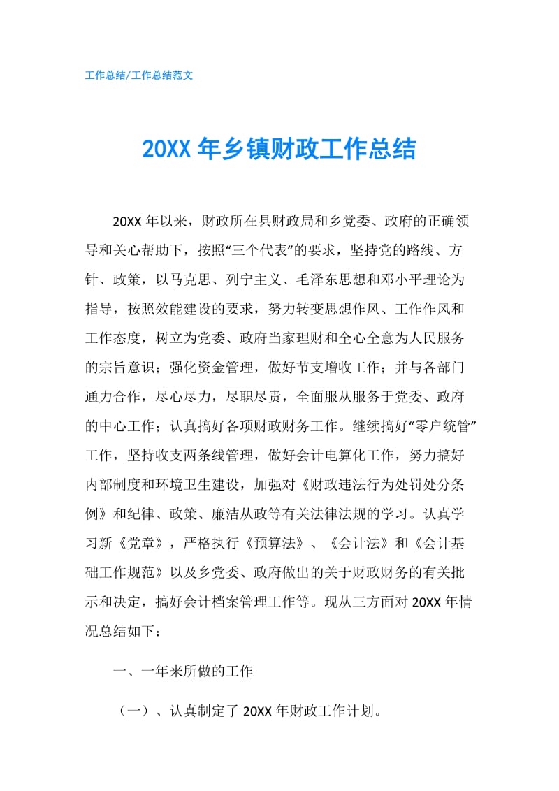 20XX年乡镇财政工作总结.doc_第1页