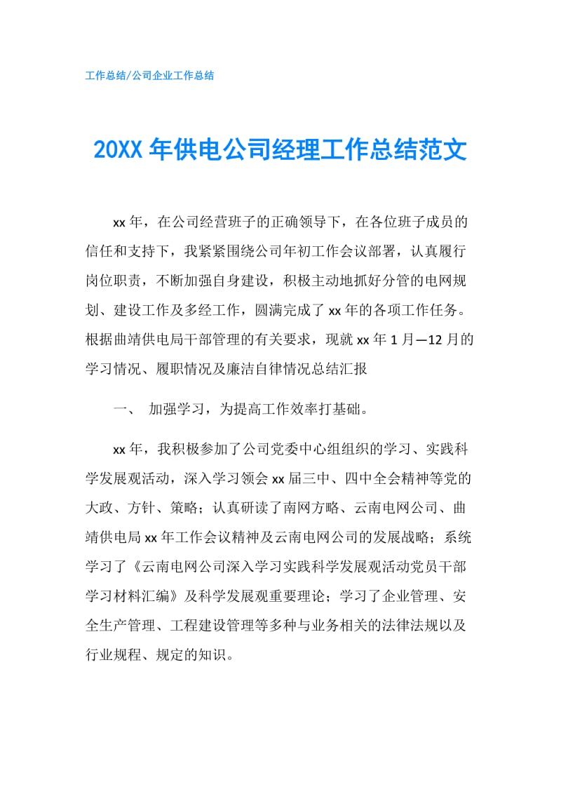 20XX年供电公司经理工作总结范文.doc_第1页