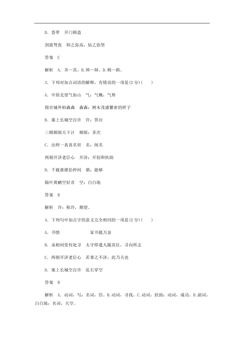 2019-2020学年高中语文1.3.1蜀相书愤作业与测评含解析新人教版选修中国古代诗歌散文欣赏.docx_第2页