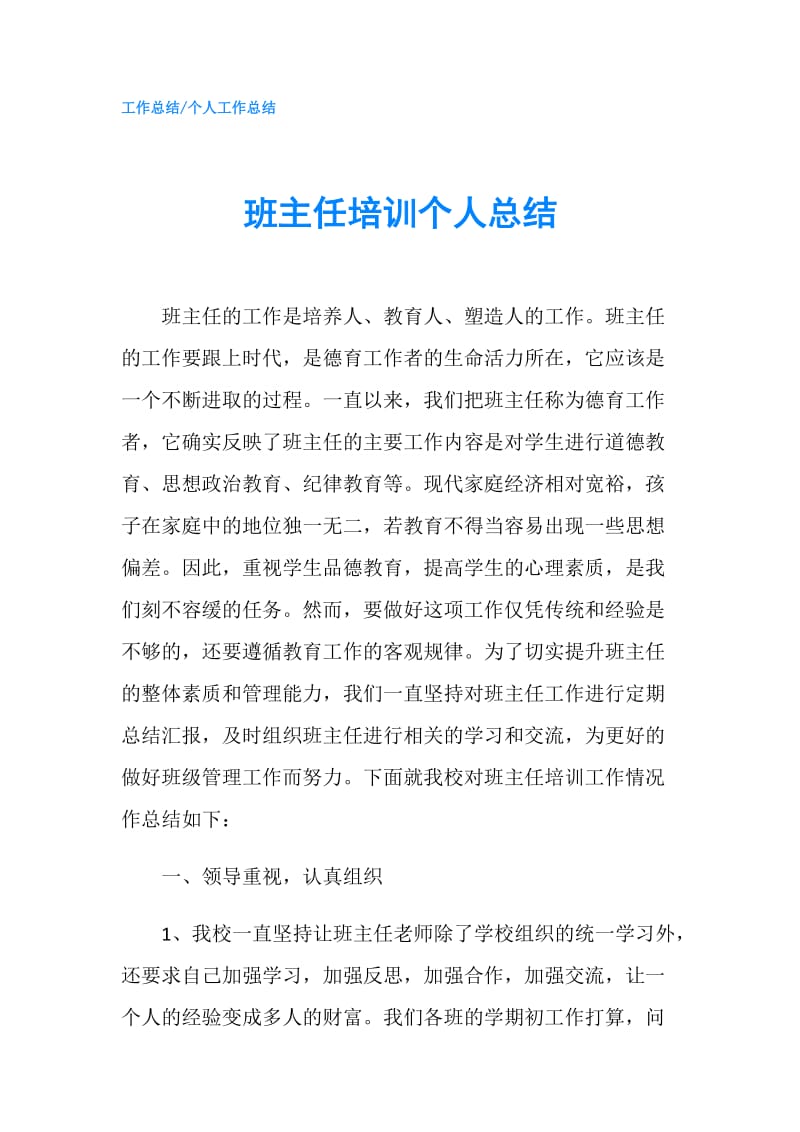 班主任培训个人总结.doc_第1页