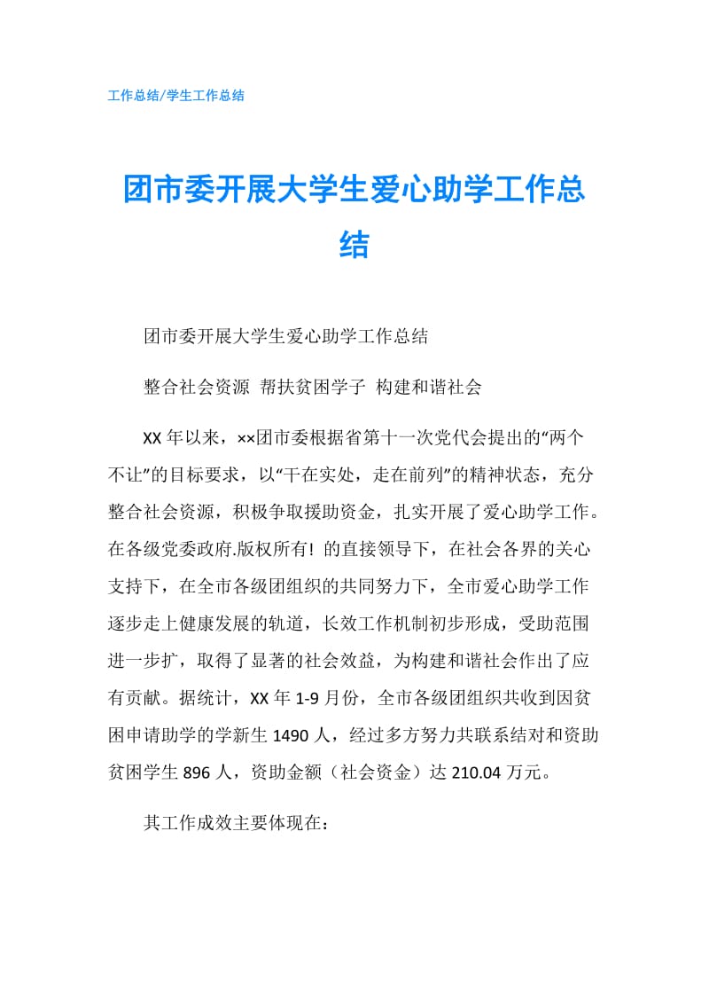 团市委开展大学生爱心助学工作总结.doc_第1页