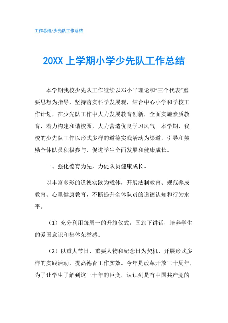 20XX上学期小学少先队工作总结.doc_第1页