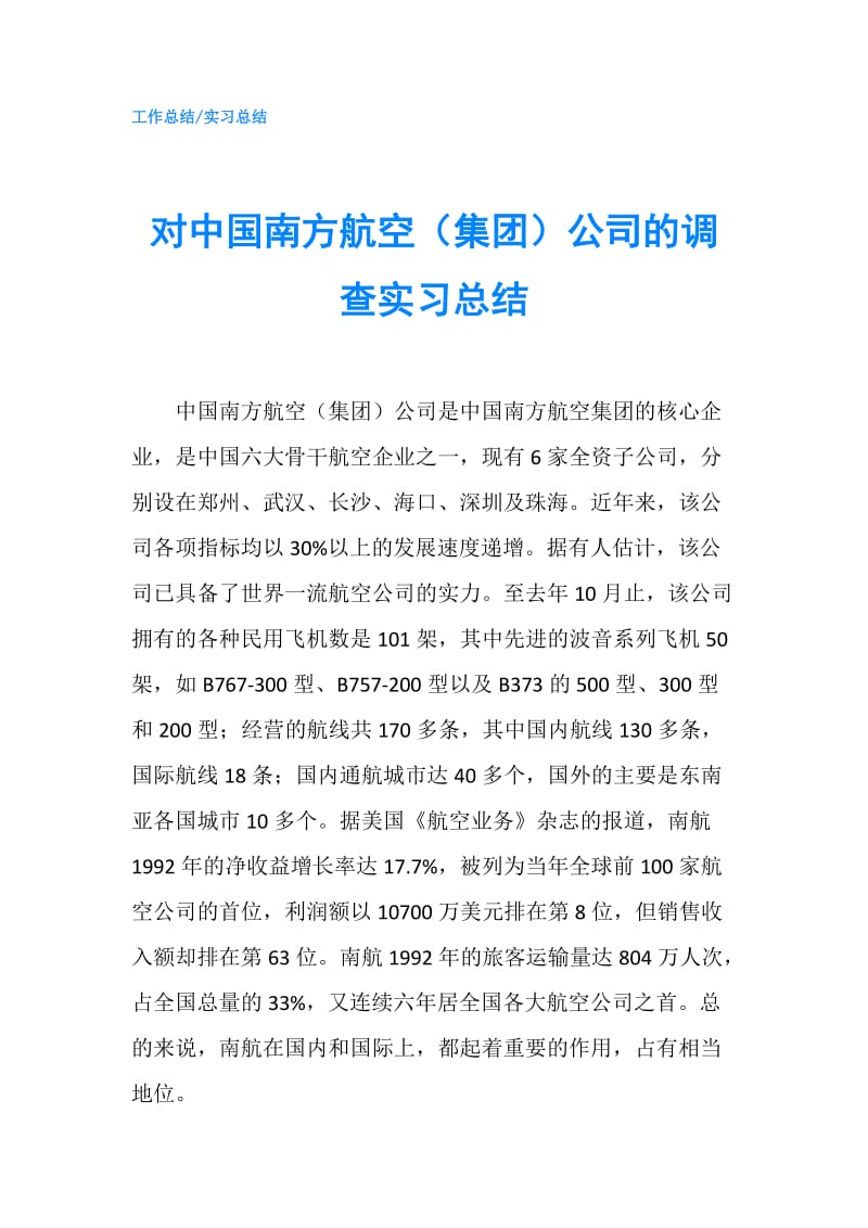 对中国南方航空（集团）公司的调查实习总结.doc_第1页