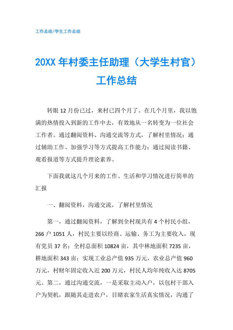 20XX年村委主任助理（大学生村官）工作总结.doc_第1页