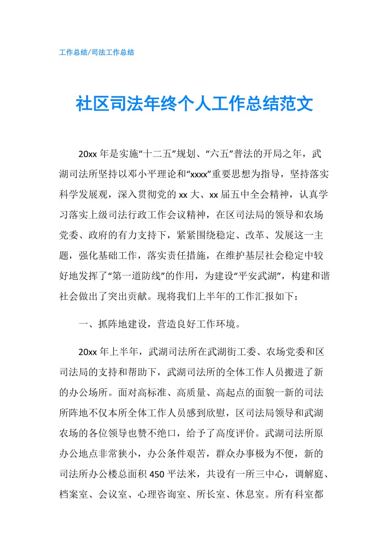 社区司法年终个人工作总结范文.doc_第1页