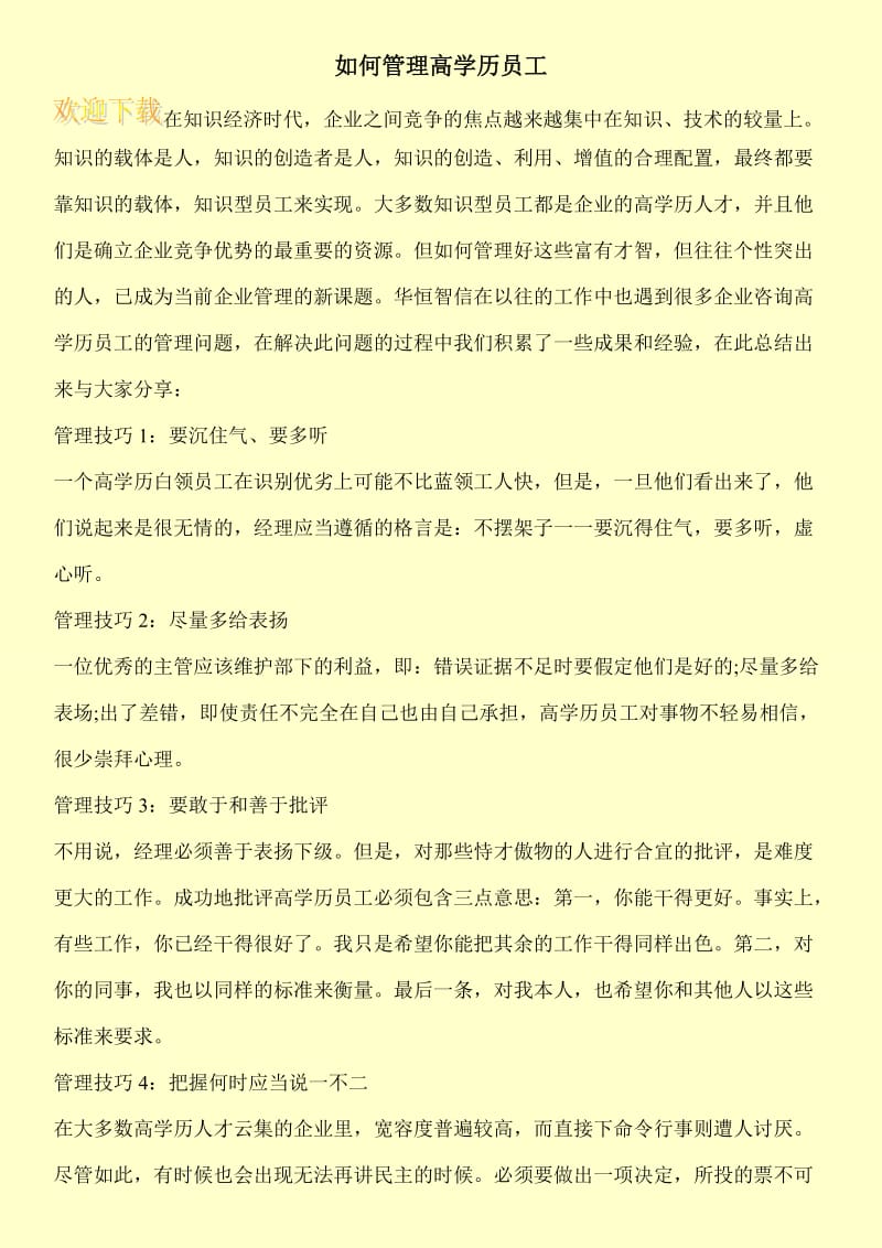 如何管理高学历员工.doc_第1页