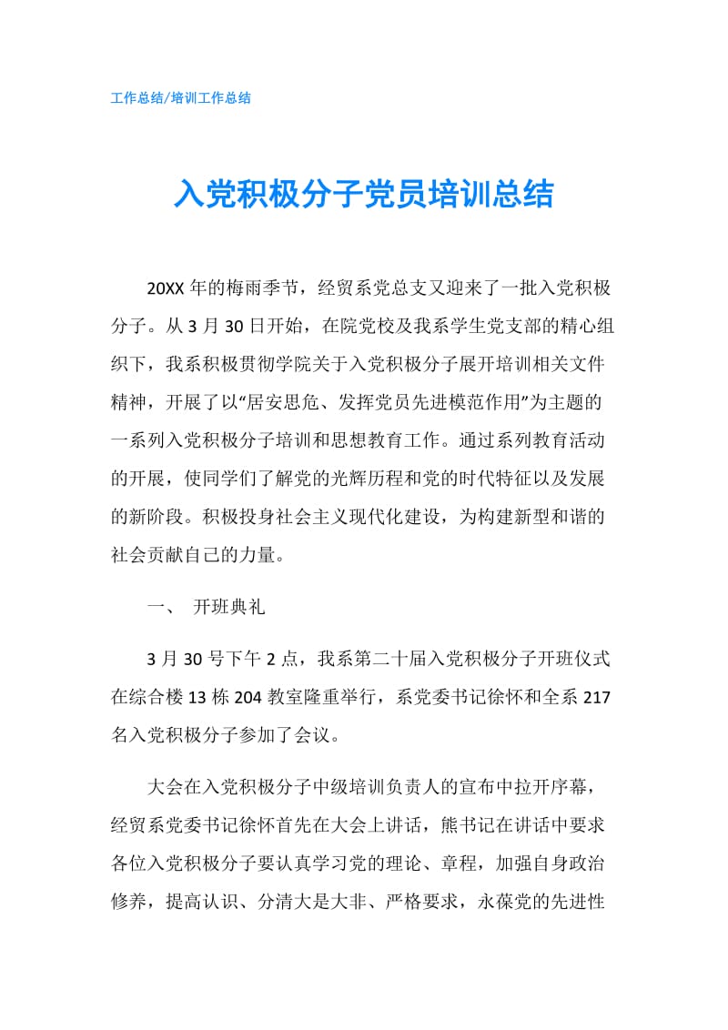 入党积极分子党员培训总结.doc_第1页