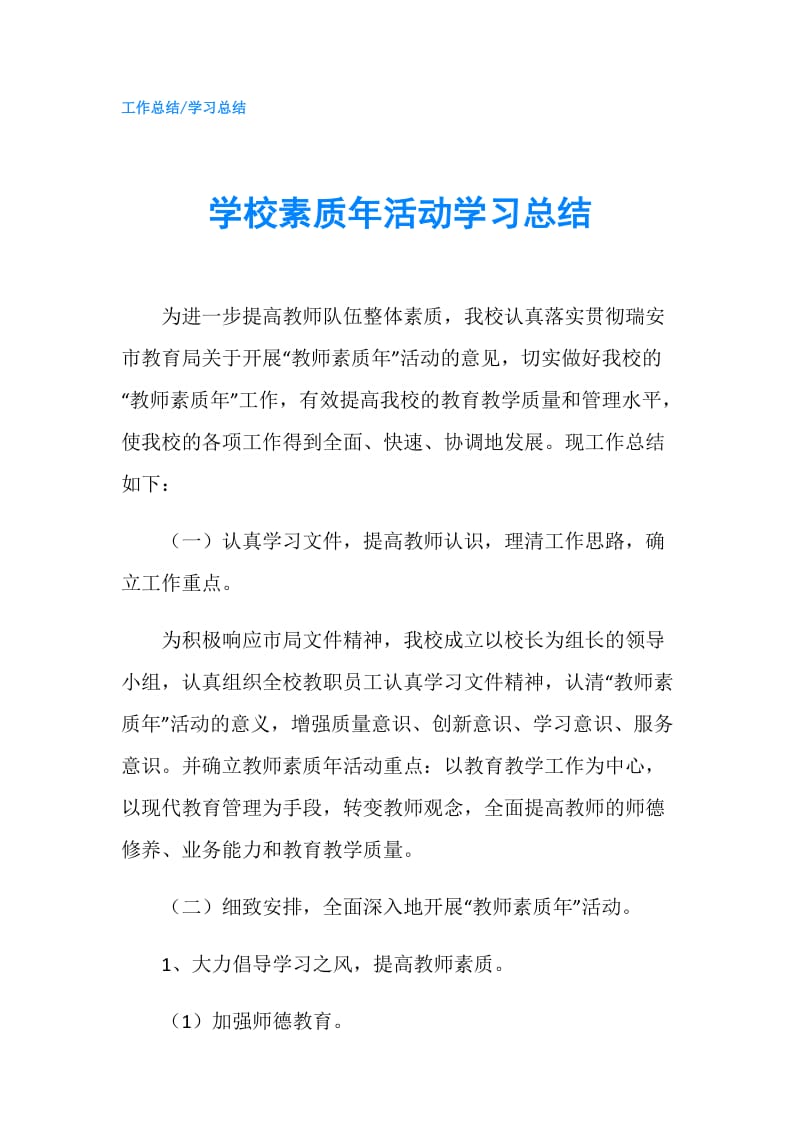 学校素质年活动学习总结.doc_第1页