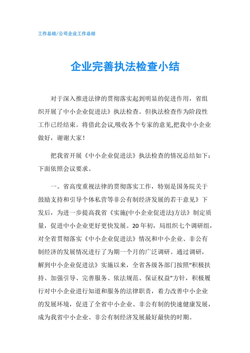 企业完善执法检查小结.doc_第1页