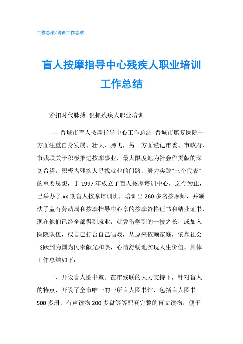 盲人按摩指导中心残疾人职业培训工作总结.doc_第1页