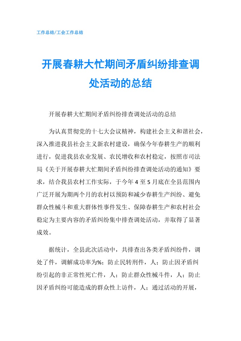 开展春耕大忙期间矛盾纠纷排查调处活动的总结.doc_第1页