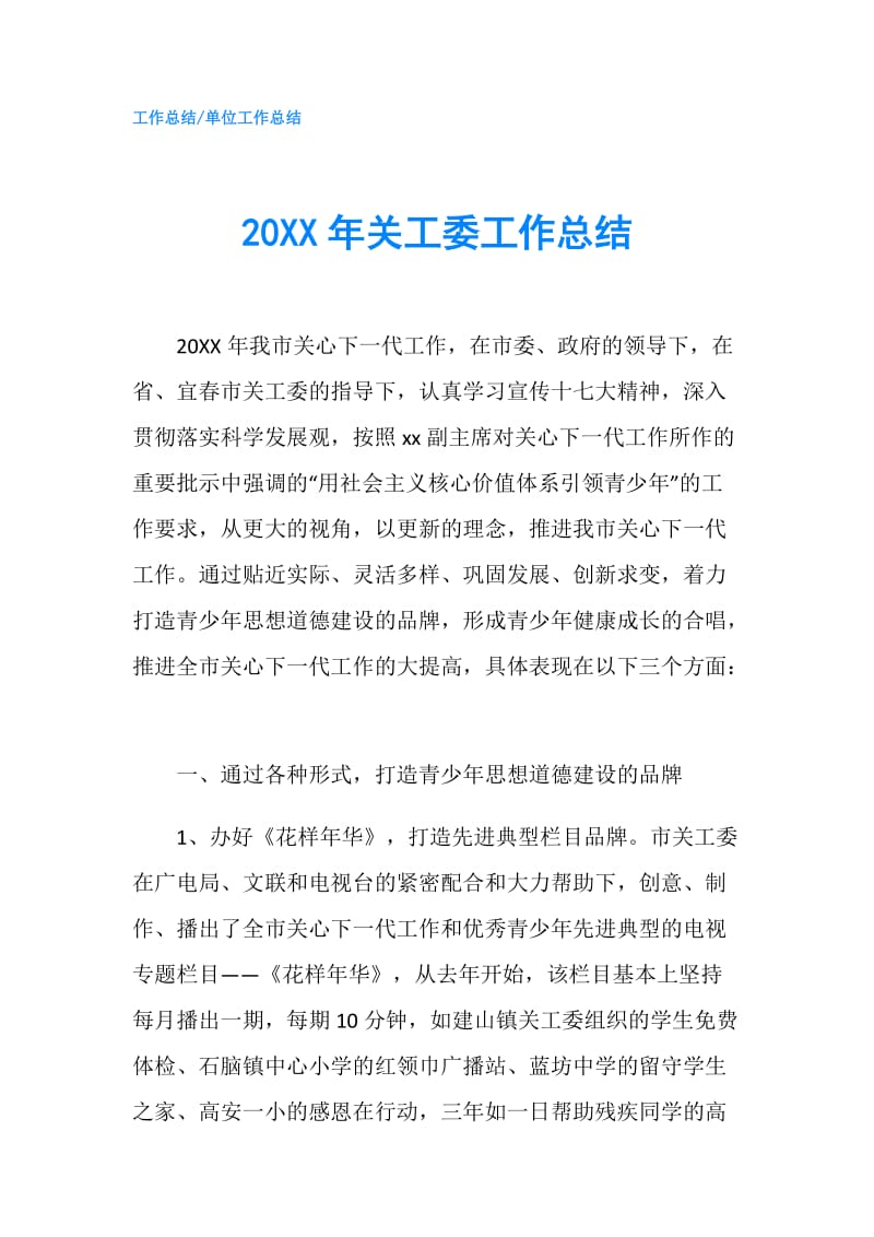 20XX年关工委工作总结.doc_第1页