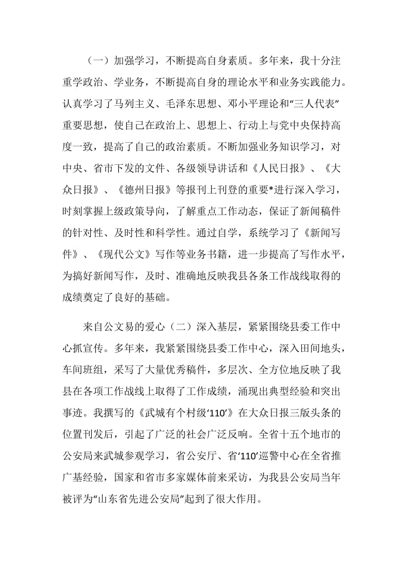 宣传部新闻科副科长个人总结_1.doc_第2页