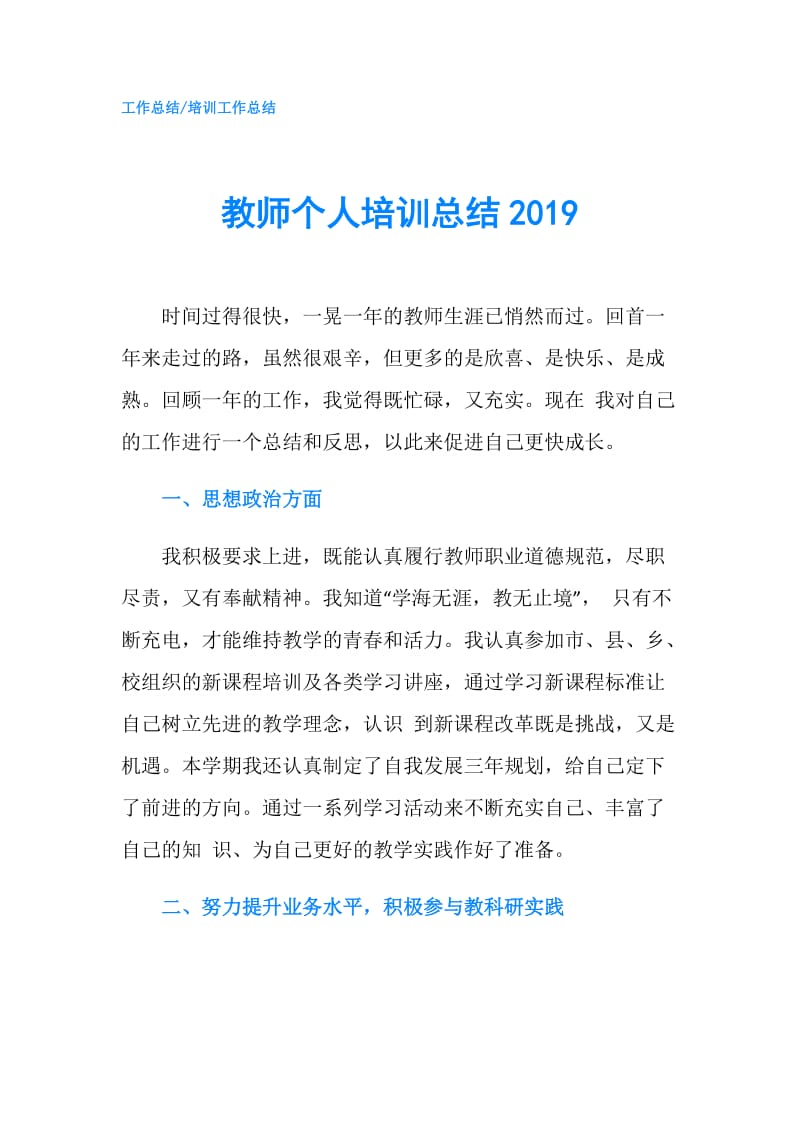 教师个人培训总结2019.doc_第1页