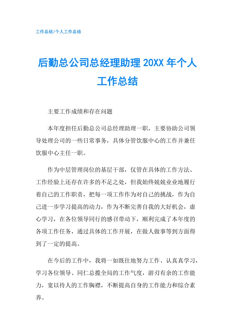 后勤总公司总经理助理20XX年个人工作总结.doc_第1页