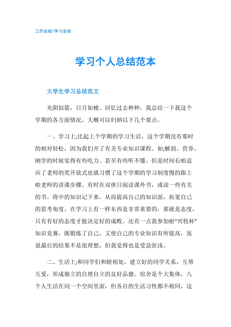 学习个人总结范本.doc_第1页