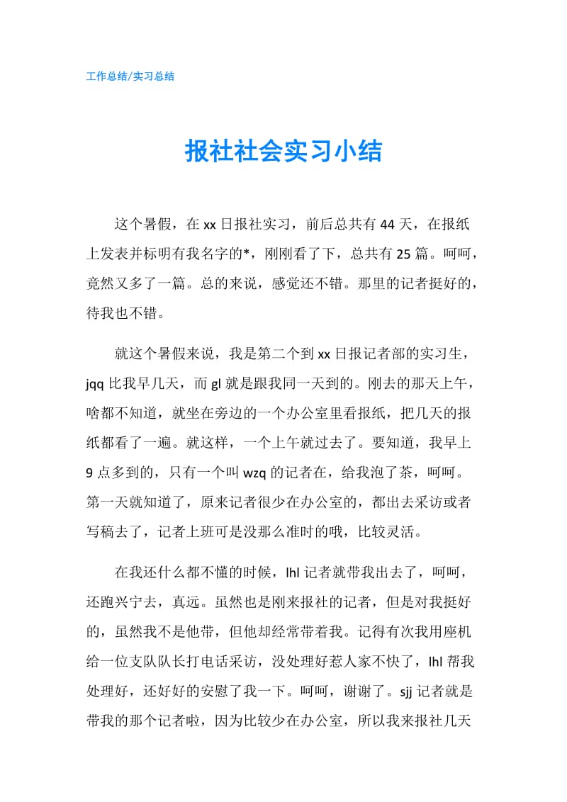 报社社会实习小结.doc_第1页