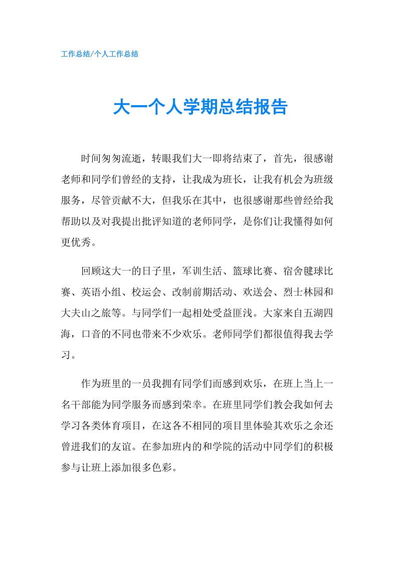 大一个人学期总结报告.doc_第1页