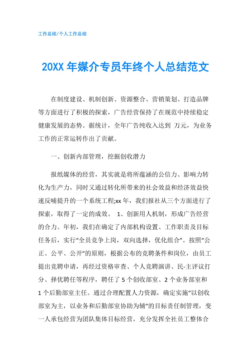 20XX年媒介专员年终个人总结范文.doc_第1页