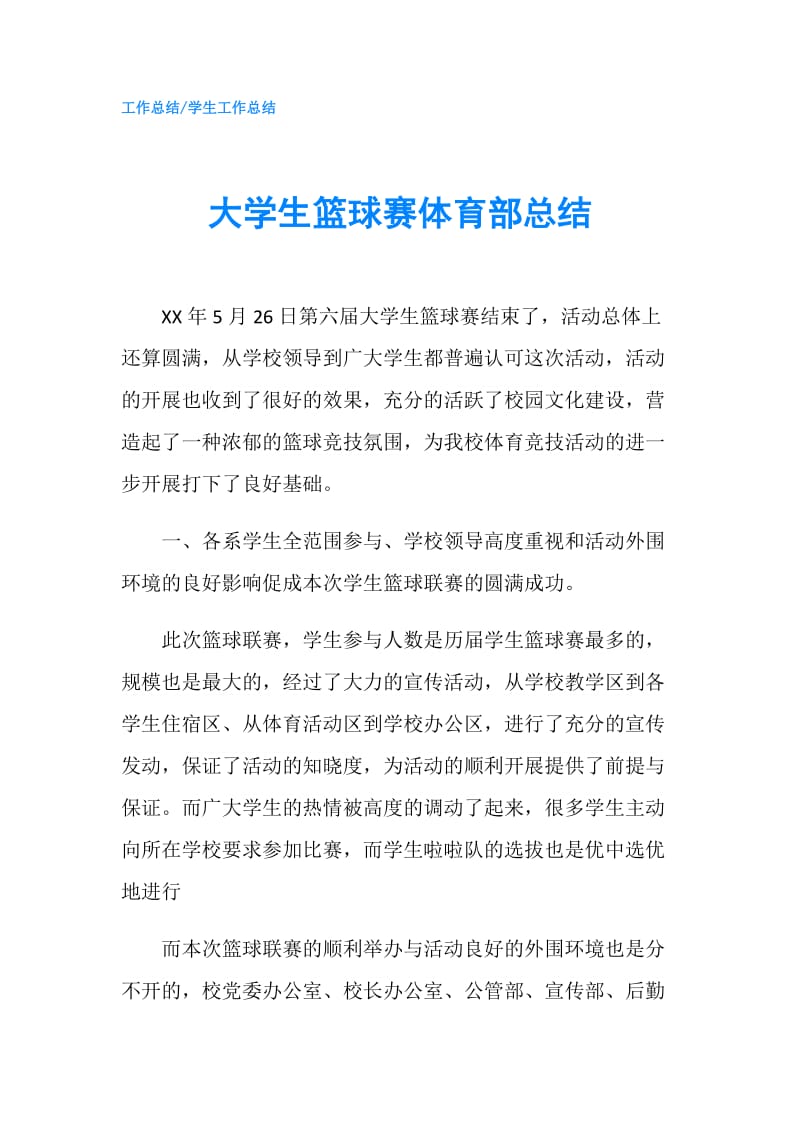 大学生篮球赛体育部总结.doc_第1页