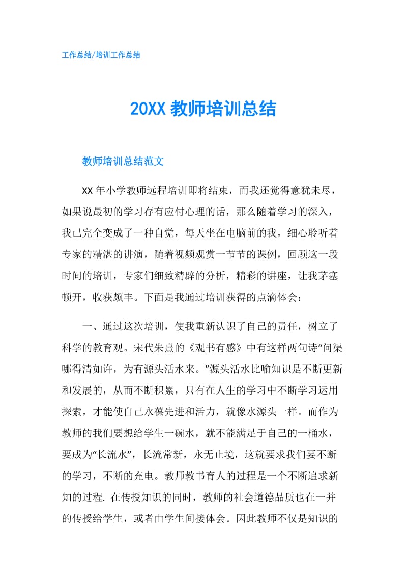 20XX教师培训总结.doc_第1页