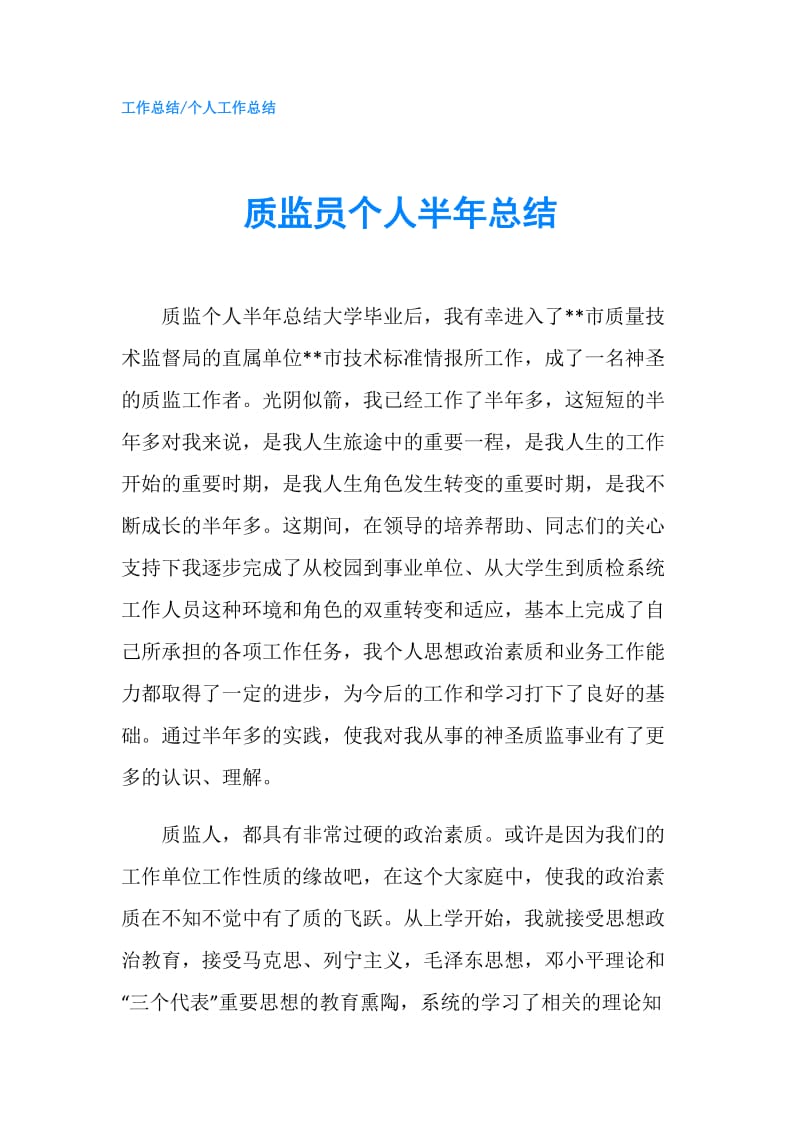 质监员个人半年总结.doc_第1页