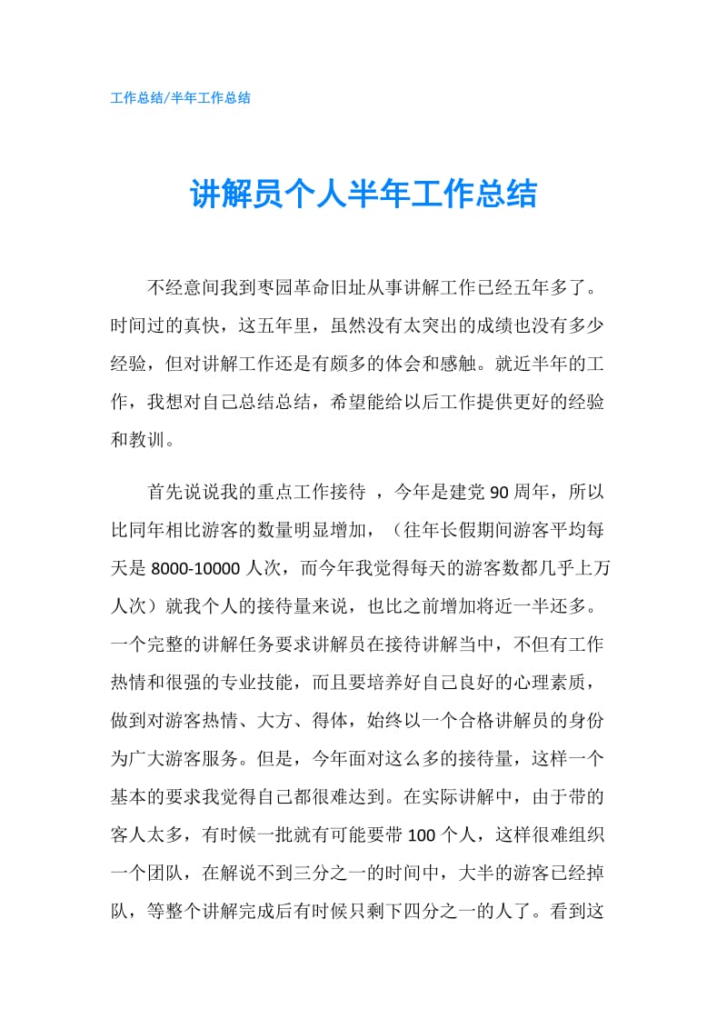 讲解员个人半年工作总结.doc_第1页